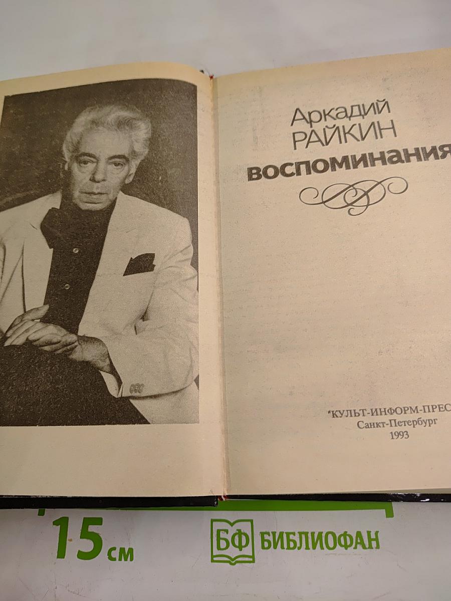 Аркадий Райкин. Воспоминания