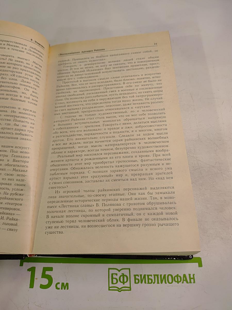 Аркадий Райкин. Воспоминания