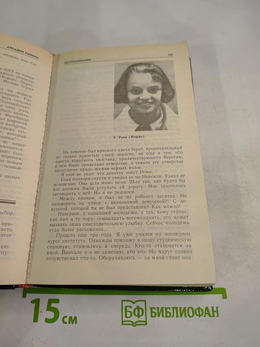 Аркадий Райкин. Воспоминания