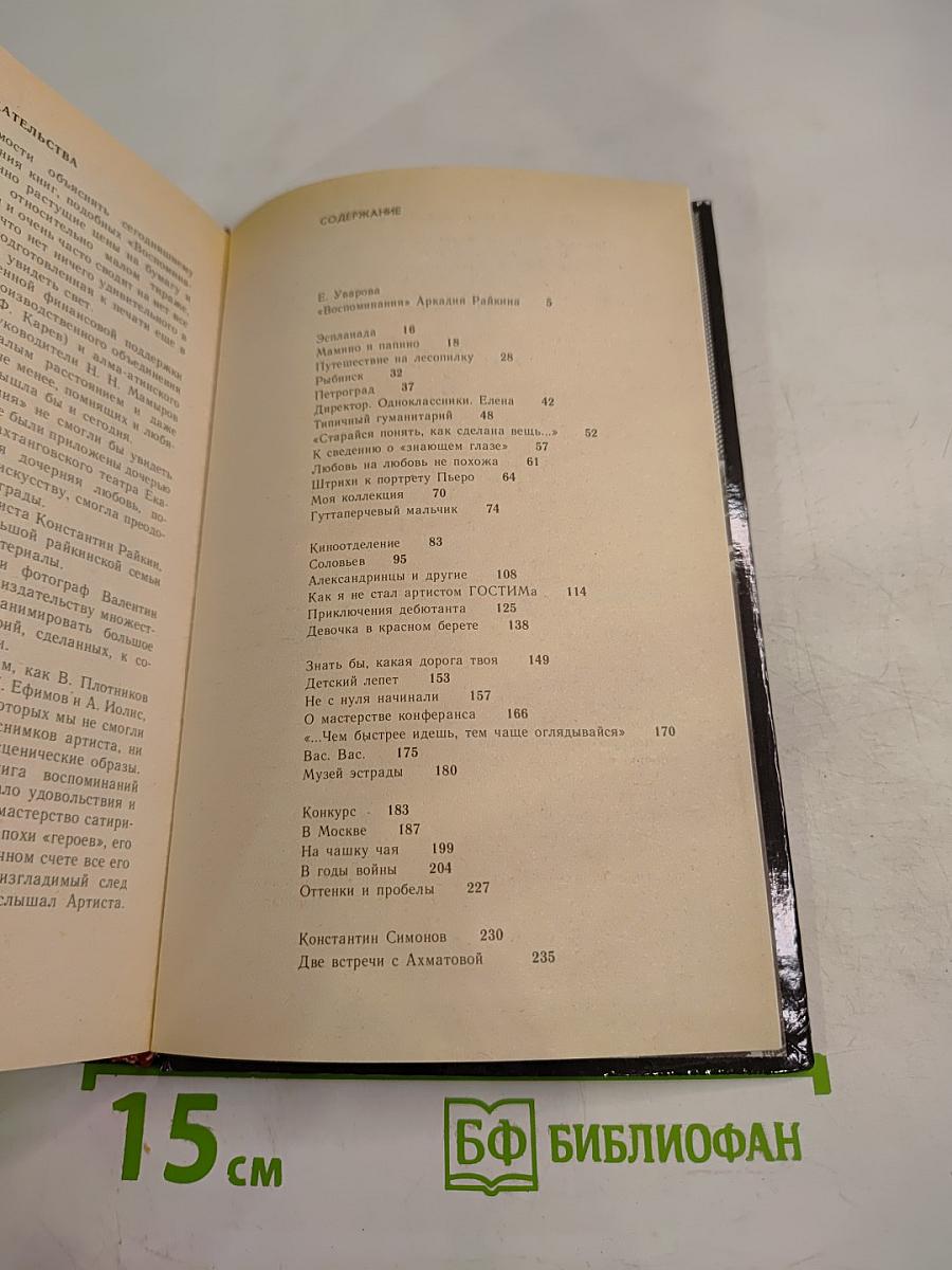 Аркадий Райкин. Воспоминания