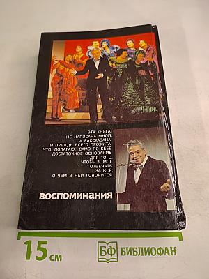 Аркадий Райкин. Воспоминания