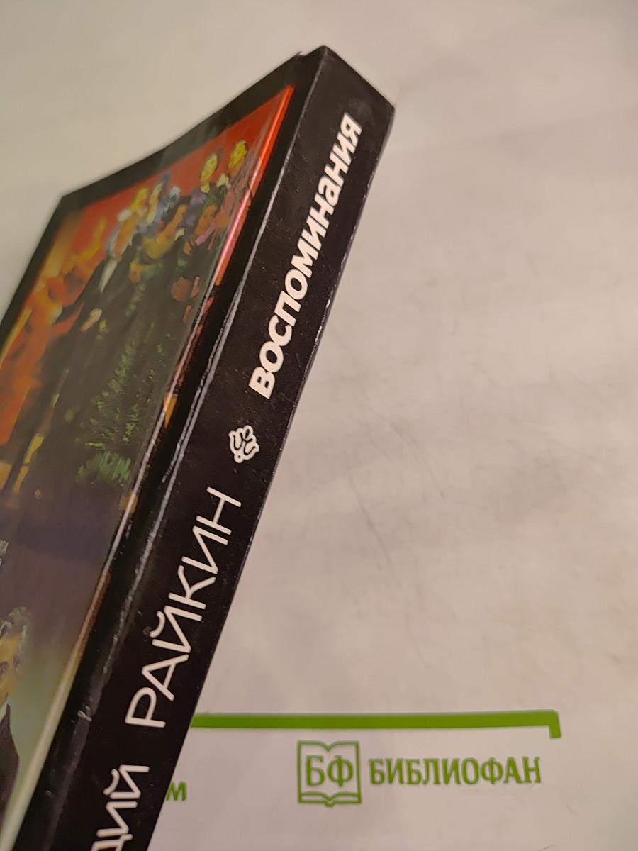 Аркадий Райкин. Воспоминания