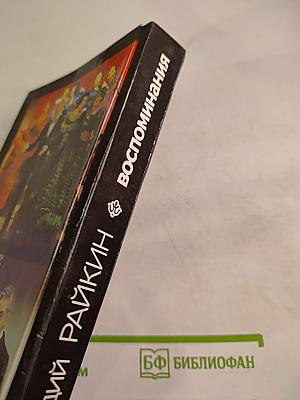 Аркадий Райкин. Воспоминания