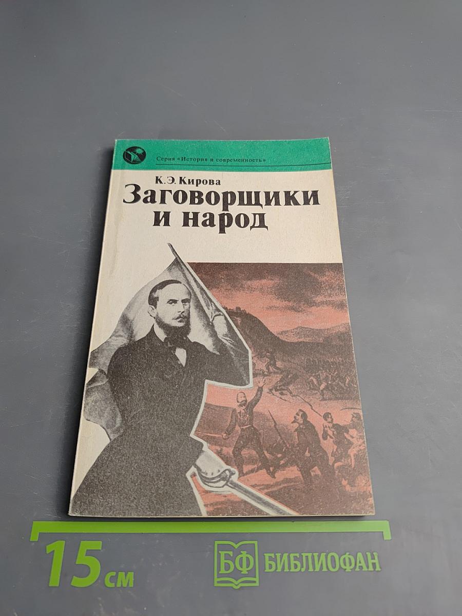 Заговорщики и народ