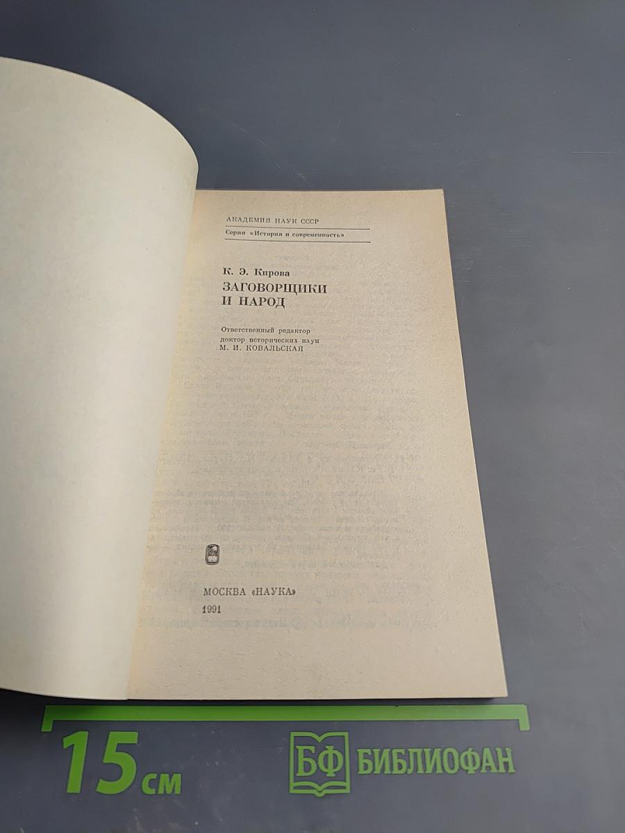 Заговорщики и народ