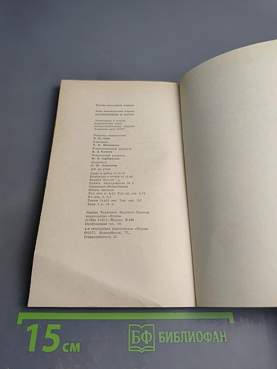 Заговорщики и народ