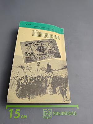 Заговорщики и народ