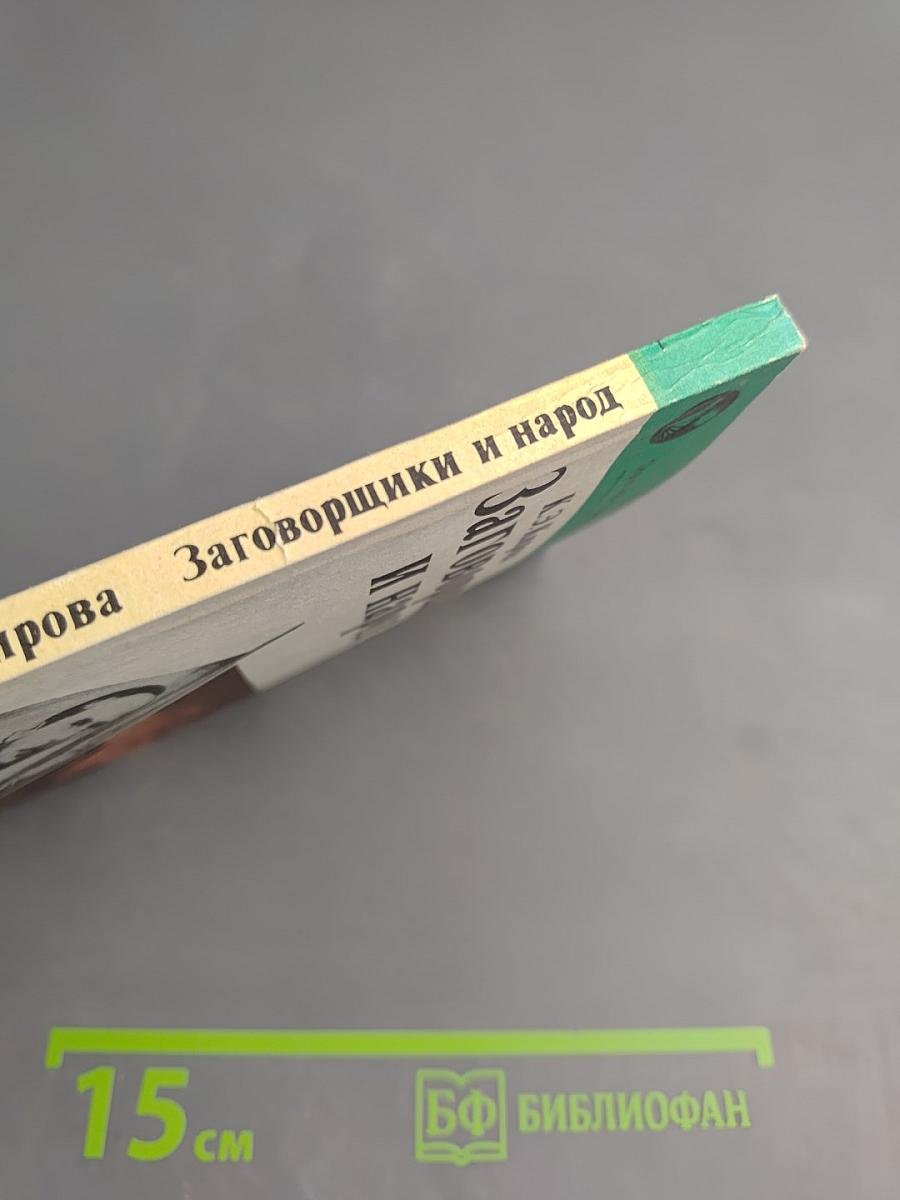 Заговорщики и народ