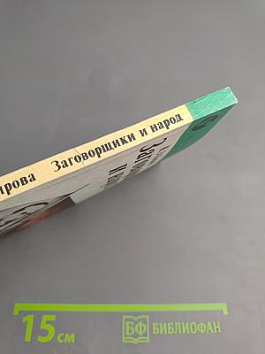 Заговорщики и народ