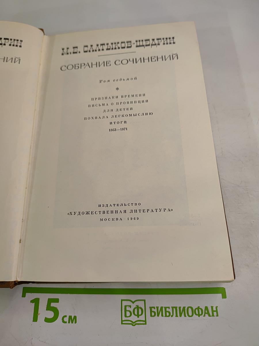Собрание сочинений. Том седьмой