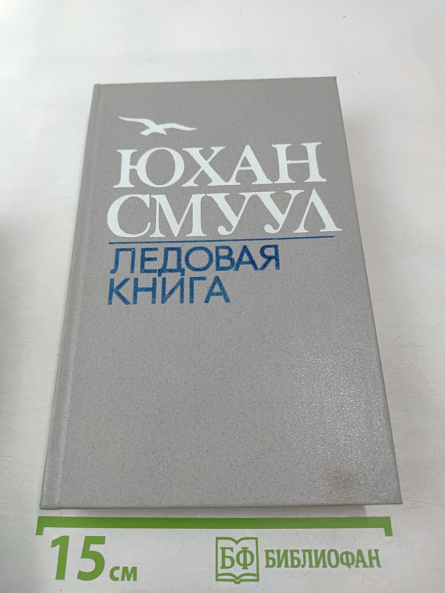 Ледовая книга