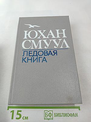 Ледовая книга