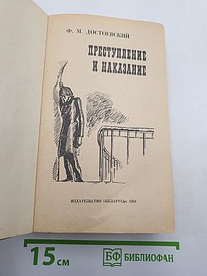 Преступление и наказание