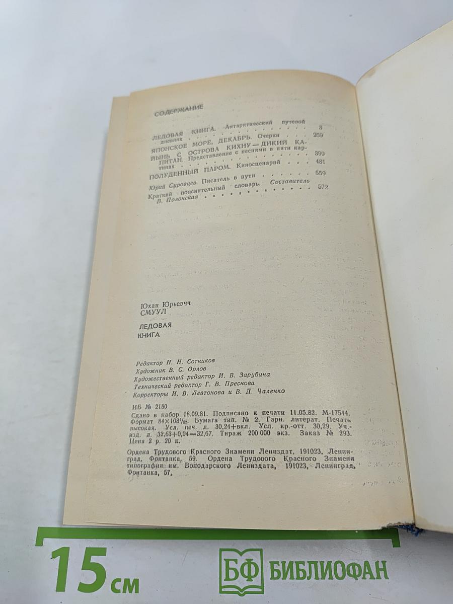 Ледовая книга