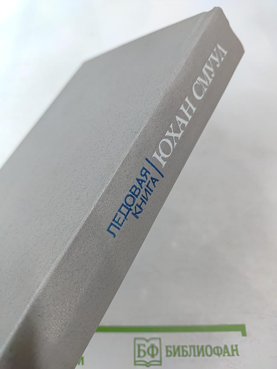 Ледовая книга