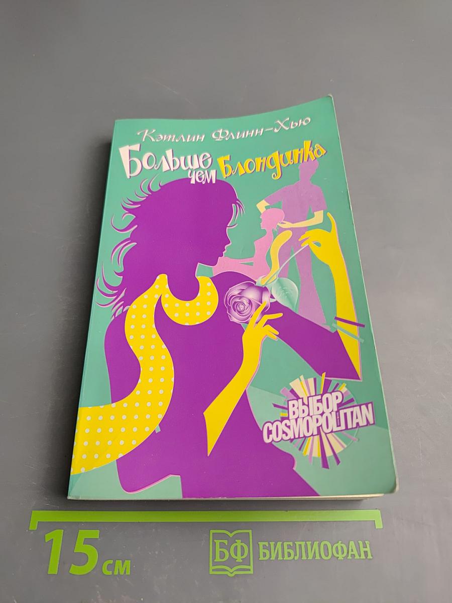 Больше чем блондинка