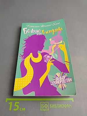 Больше чем блондинка