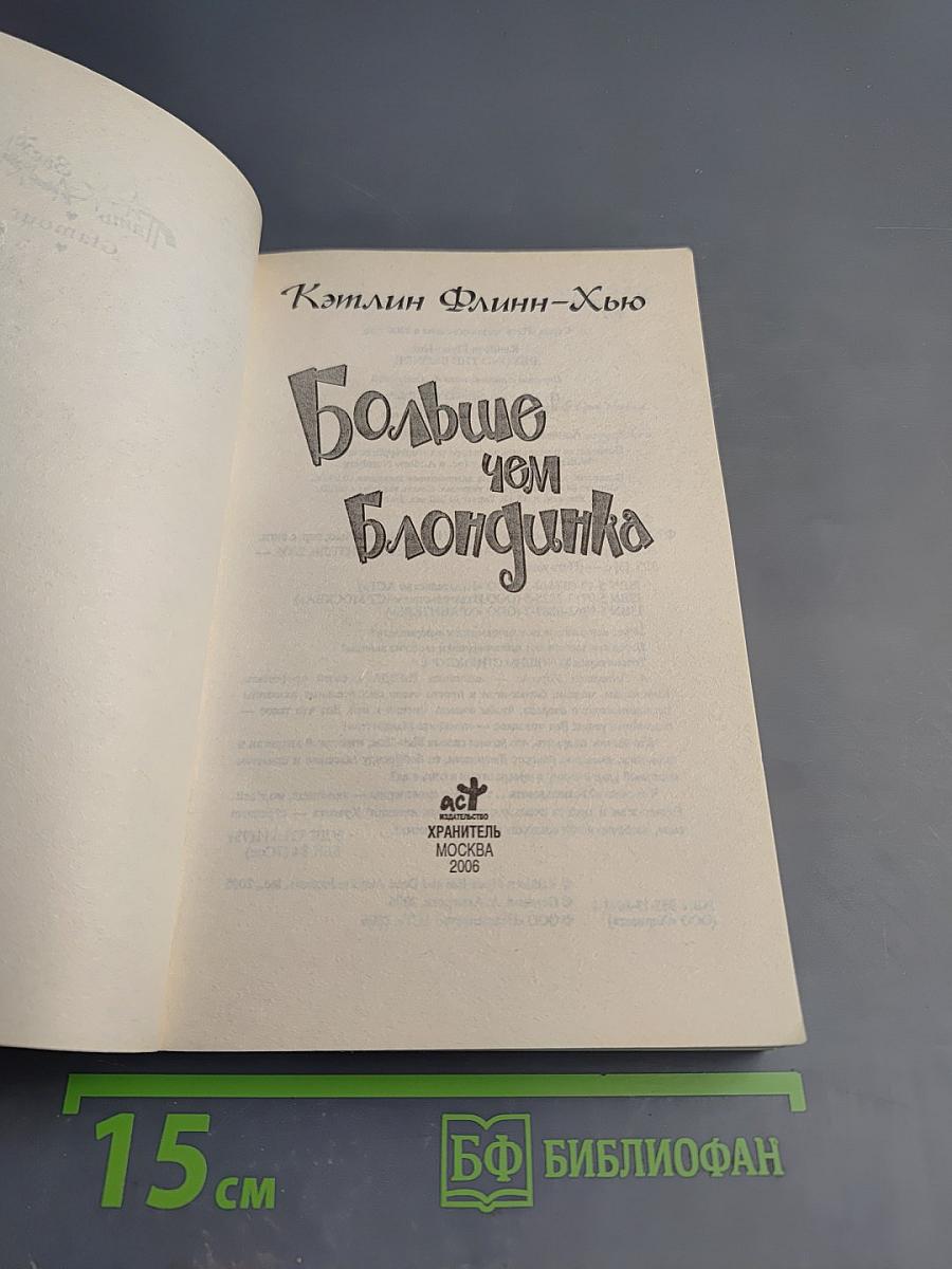 Больше чем блондинка