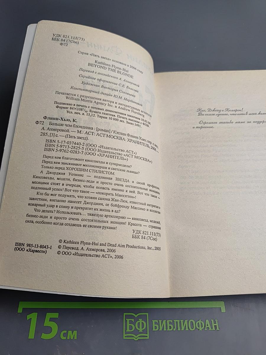 Больше чем блондинка