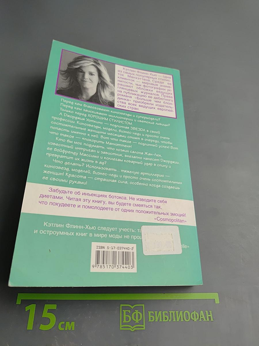 Больше чем блондинка