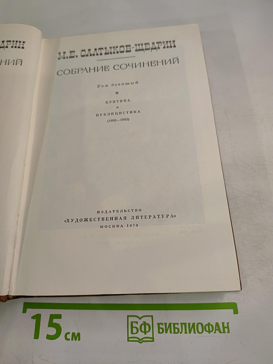 Собрание сочинений. Том девятый: Критика и публицистика (1868-1883)