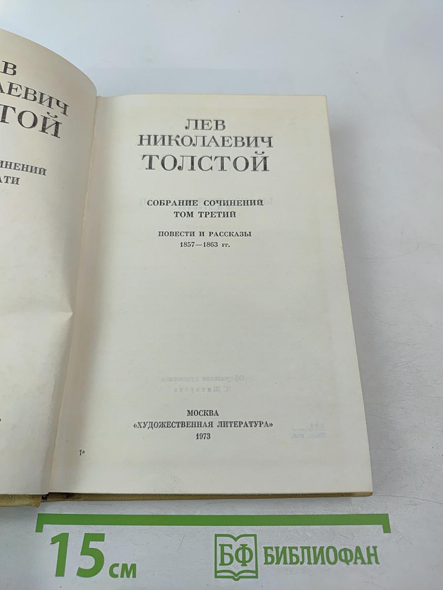 Собрание сочинений. Том третий. Повести и рассказы 1857-1863 гг.