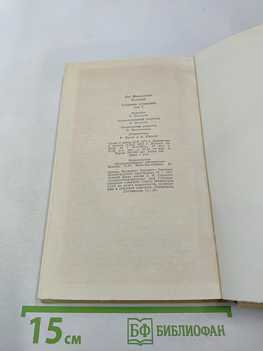 Собрание сочинений. Том третий. Повести и рассказы 1857-1863 гг.