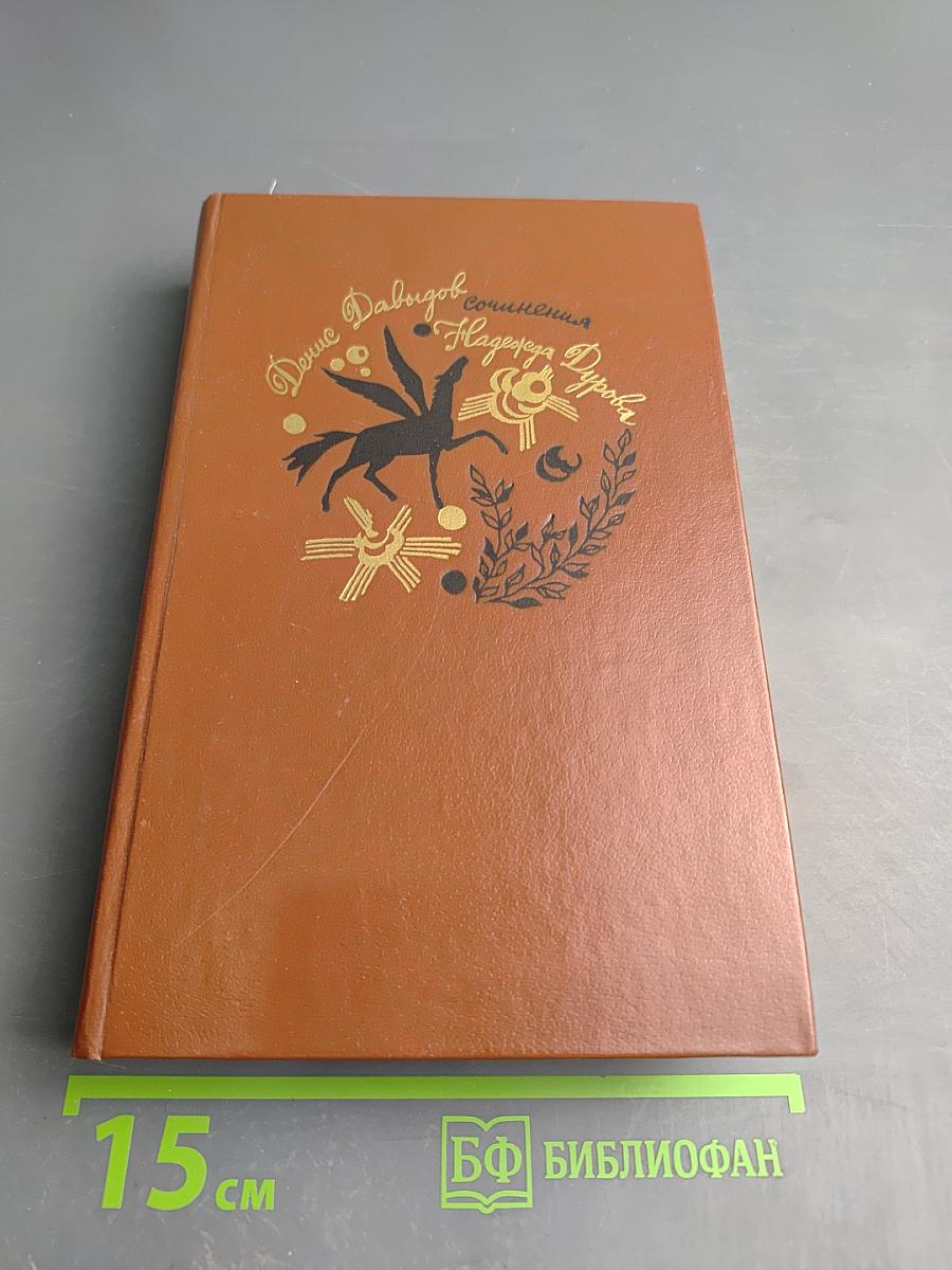 Денис Давыдов. Сочинения. Надежда Дурова. Записки кавалерист-девицы