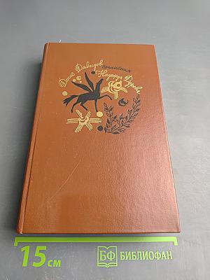 Денис Давыдов. Сочинения. Надежда Дурова. Записки кавалерист-девицы