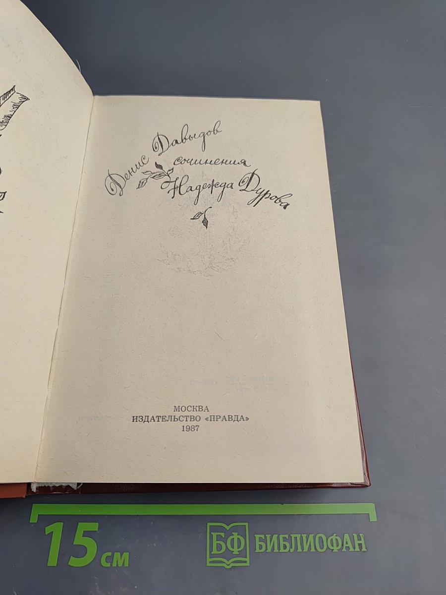 Денис Давыдов. Сочинения. Надежда Дурова. Записки кавалерист-девицы