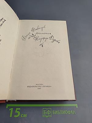 Денис Давыдов. Сочинения. Надежда Дурова. Записки кавалерист-девицы