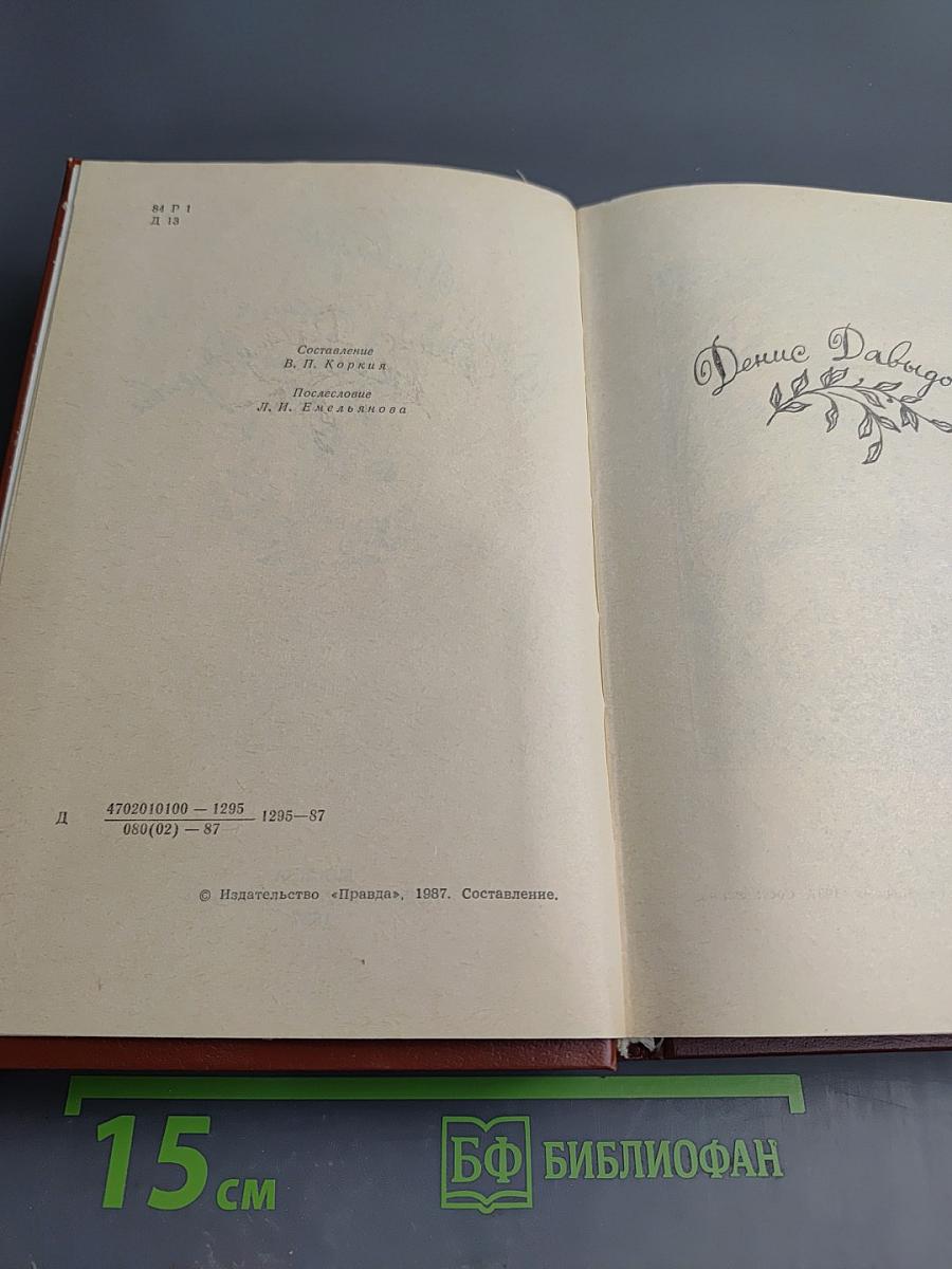 Денис Давыдов. Сочинения. Надежда Дурова. Записки кавалерист-девицы