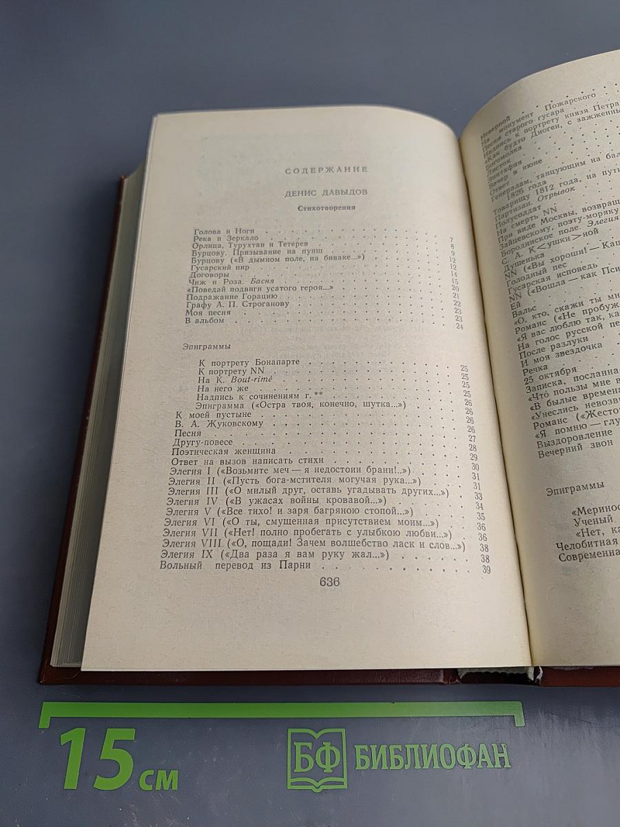 Денис Давыдов. Сочинения. Надежда Дурова. Записки кавалерист-девицы