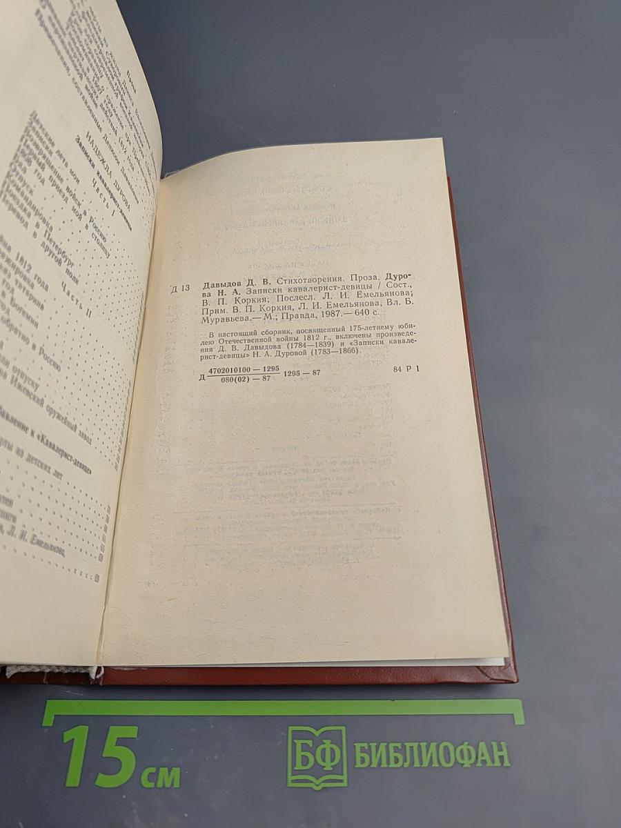 Денис Давыдов. Сочинения. Надежда Дурова. Записки кавалерист-девицы