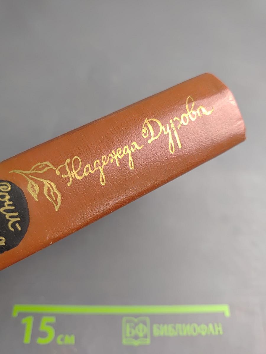 Денис Давыдов. Сочинения. Надежда Дурова. Записки кавалерист-девицы