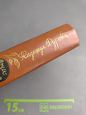 Денис Давыдов. Сочинения. Надежда Дурова. Записки кавалерист-девицы