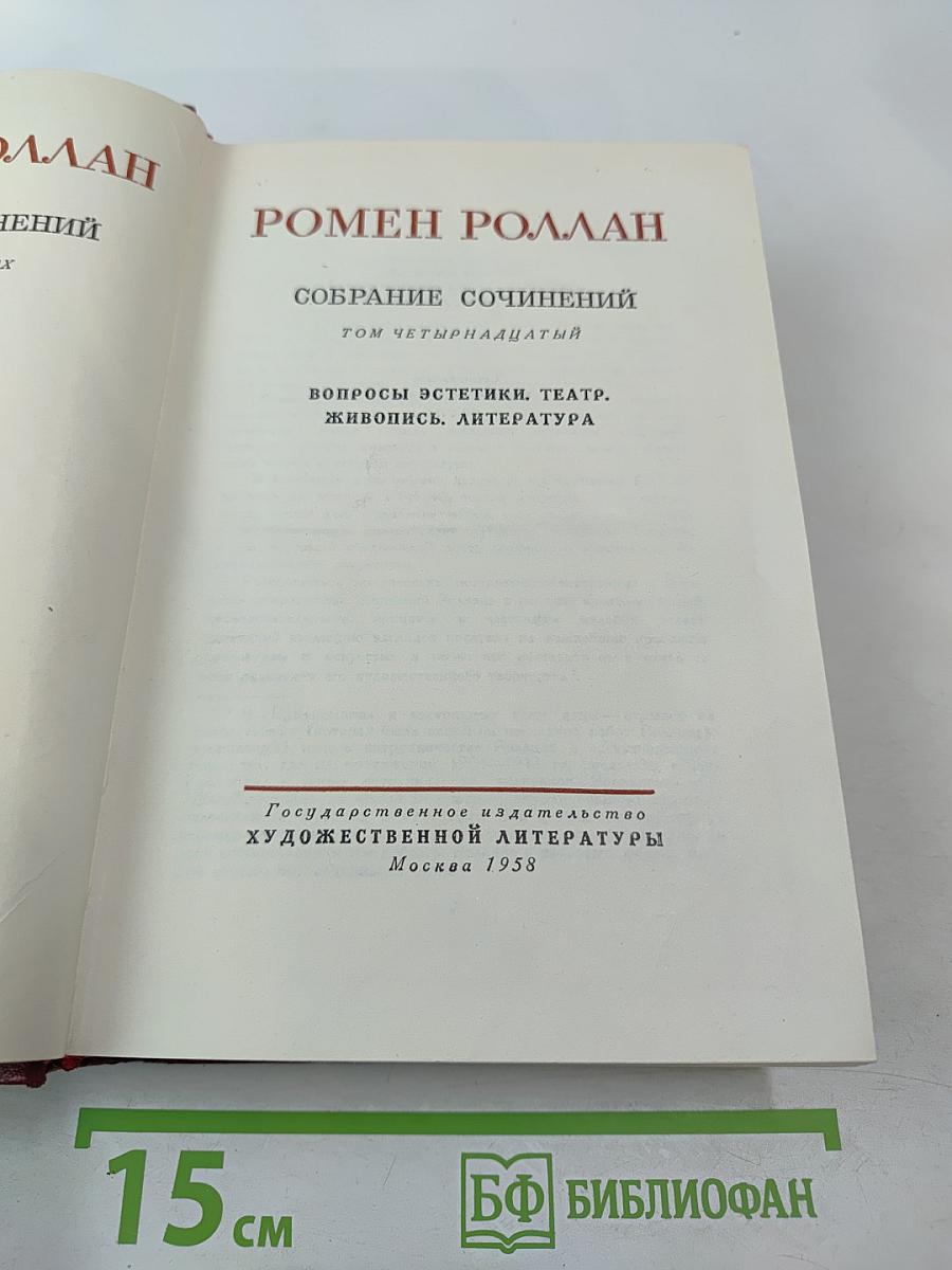 Собрание сочинений. Том четырнадцатый. Вопросы эстетики. Театр. Живопись. Литература