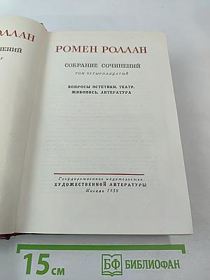 Собрание сочинений. Том четырнадцатый. Вопросы эстетики. Театр. Живопись. Литература