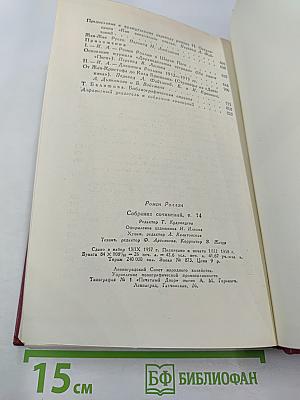 Собрание сочинений. Том четырнадцатый. Вопросы эстетики. Театр. Живопись. Литература