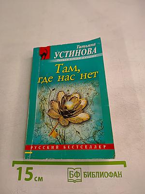Там, где нас нет