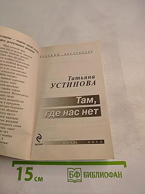 Там, где нас нет