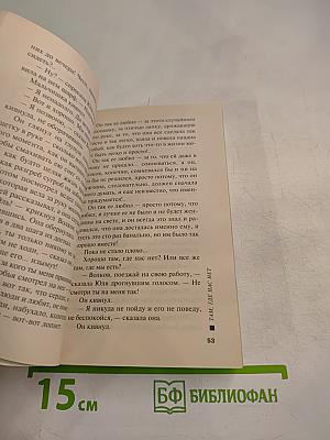 Там, где нас нет