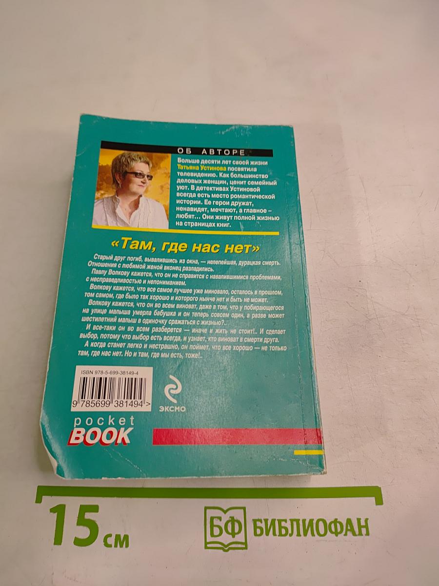 Там, где нас нет