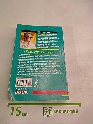 Там, где нас нет