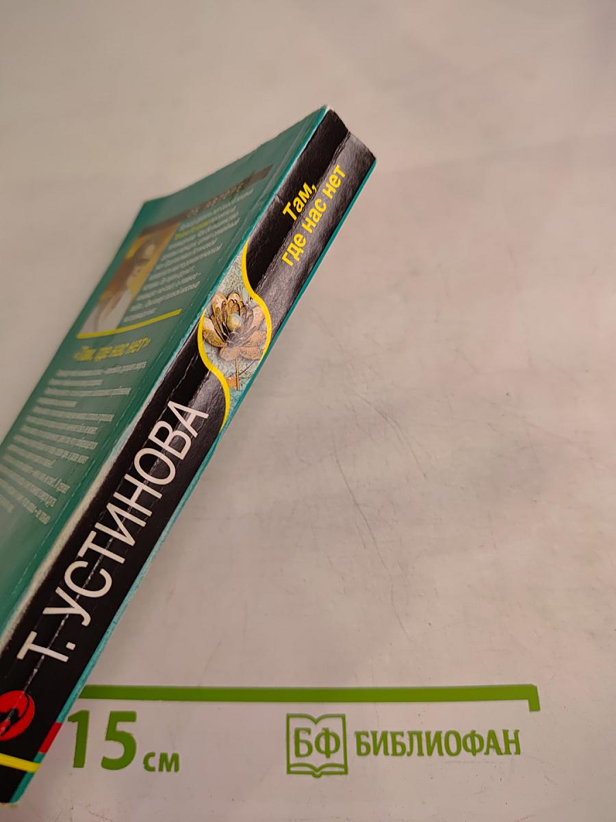 Там, где нас нет