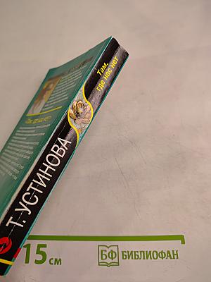 Там, где нас нет