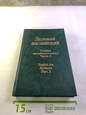 Деловой английский. Учебник английского языка. Часть 3