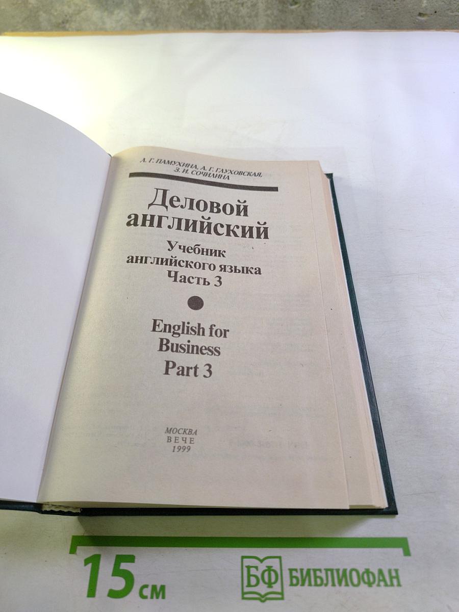 Деловой английский. Учебник английского языка. Часть 3