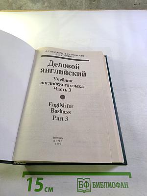 Деловой английский. Учебник английского языка. Часть 3