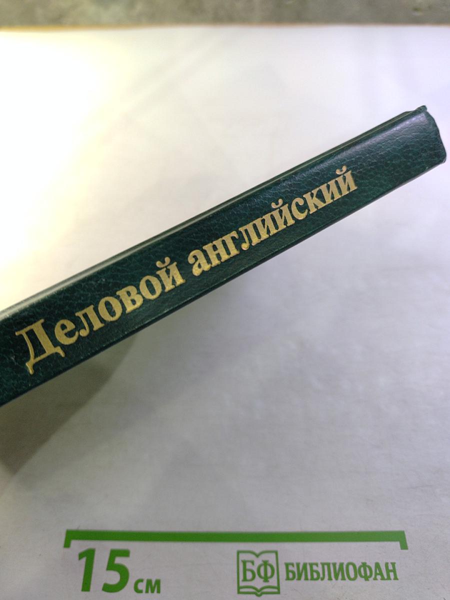 Деловой английский. Учебник английского языка. Часть 3